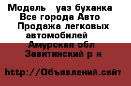  › Модель ­ уаз буханка - Все города Авто » Продажа легковых автомобилей   . Амурская обл.,Завитинский р-н